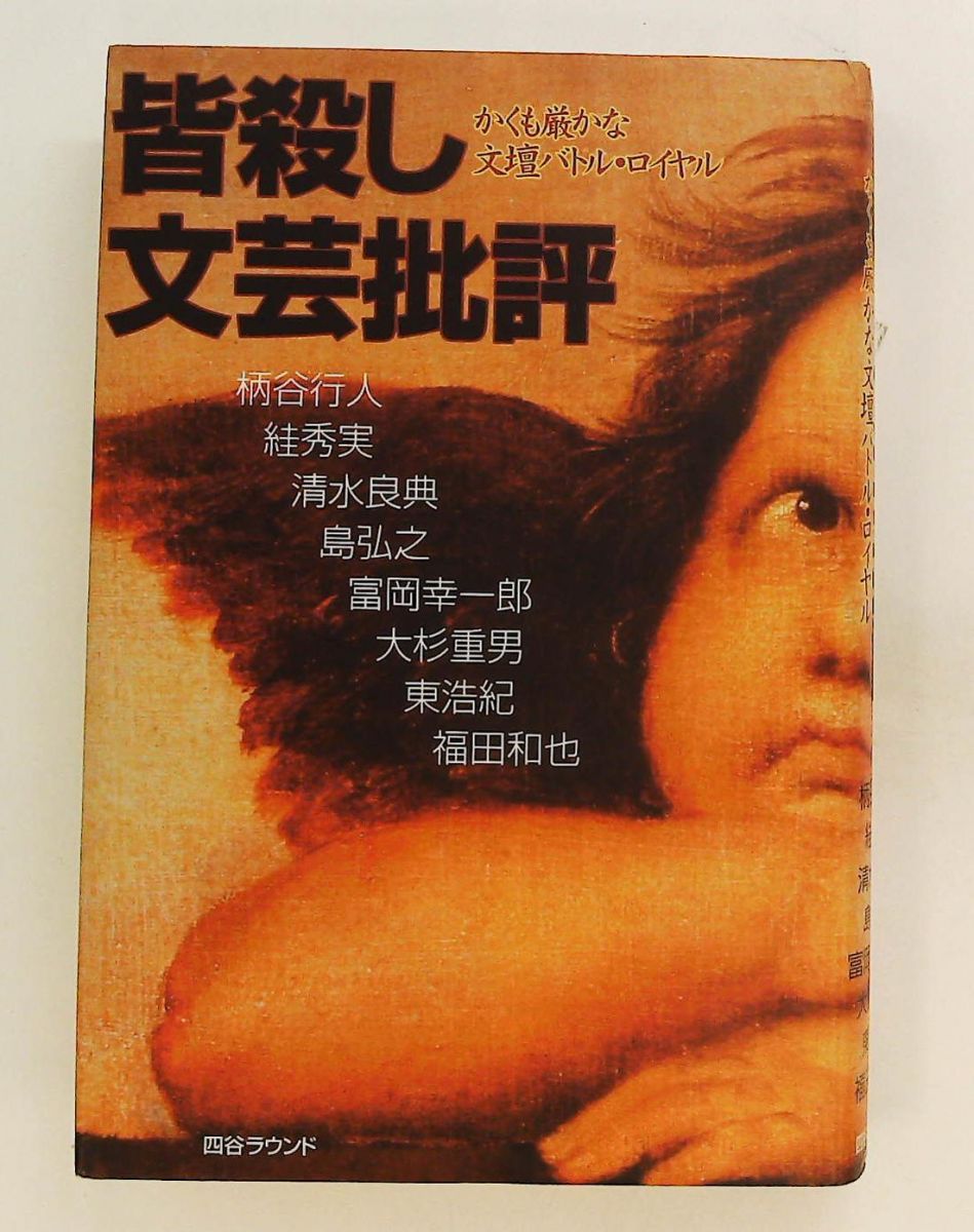 皆殺し文芸批評 文壇バトルロイヤル 行人, 柄谷,和也, 福田,良典, 清水,幸一郎, 富岡,浩紀, 東,スガ 秀実,弘之, 島,