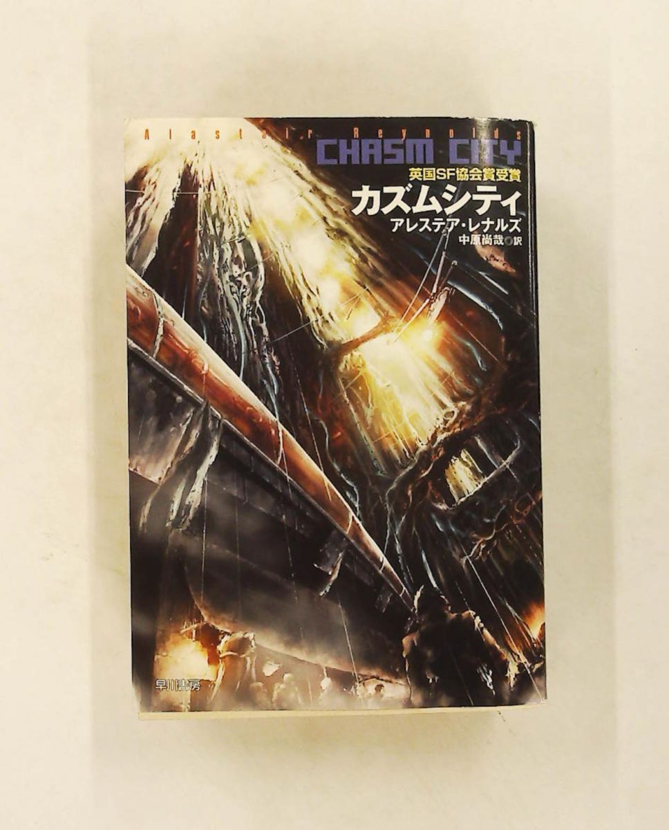 カズムシティ ハヤカワ文庫 SF レ 4-2 アレステア レナルズ 早川書房