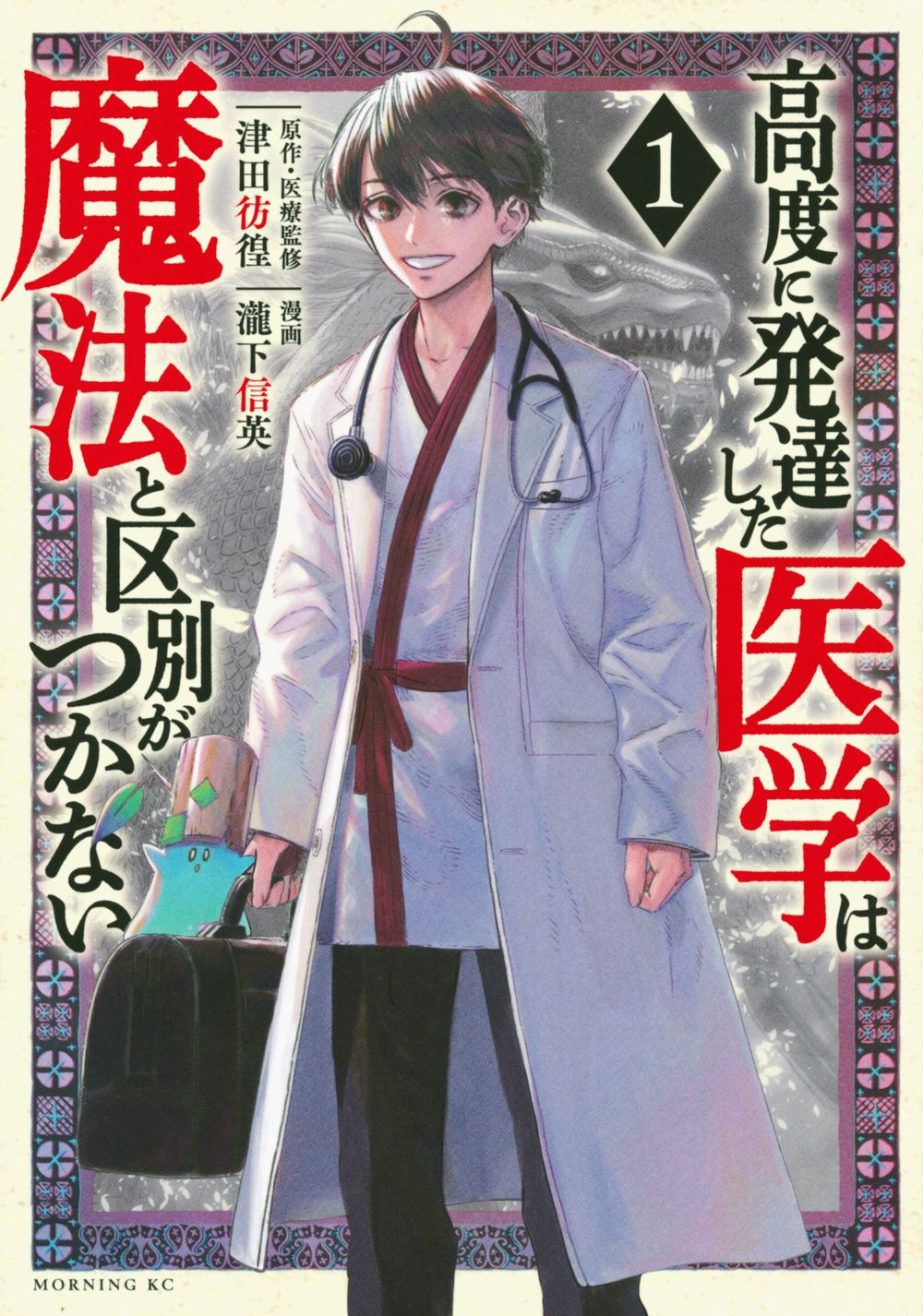 高度に発達した医学は魔法と区別がつかない　コミック　1-11巻セット (講談社)（コミック） 全巻セット