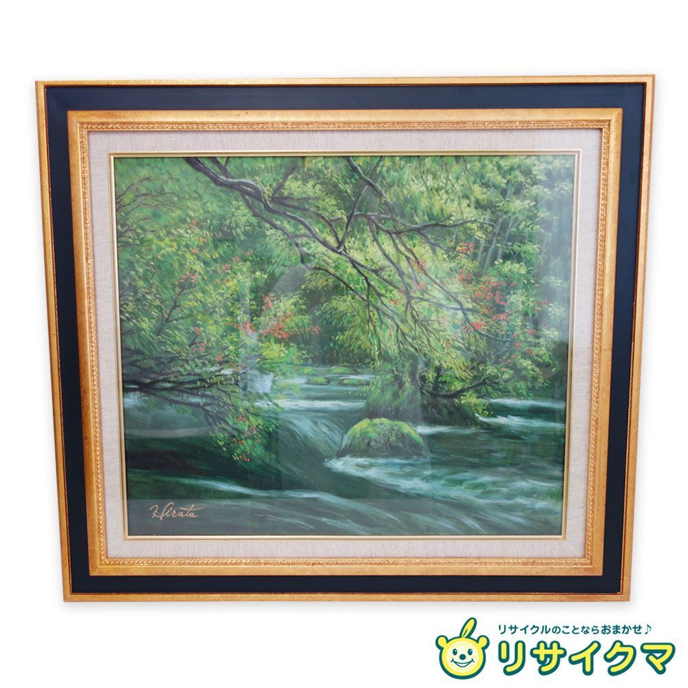 M▽平田武夫 油彩 絵画 額縁 初夏の奥入瀬 F10 (37968) 中古】【真作】M▽平田武夫 油彩 絵画 額縁 初夏の奥入瀬 F10 (37968