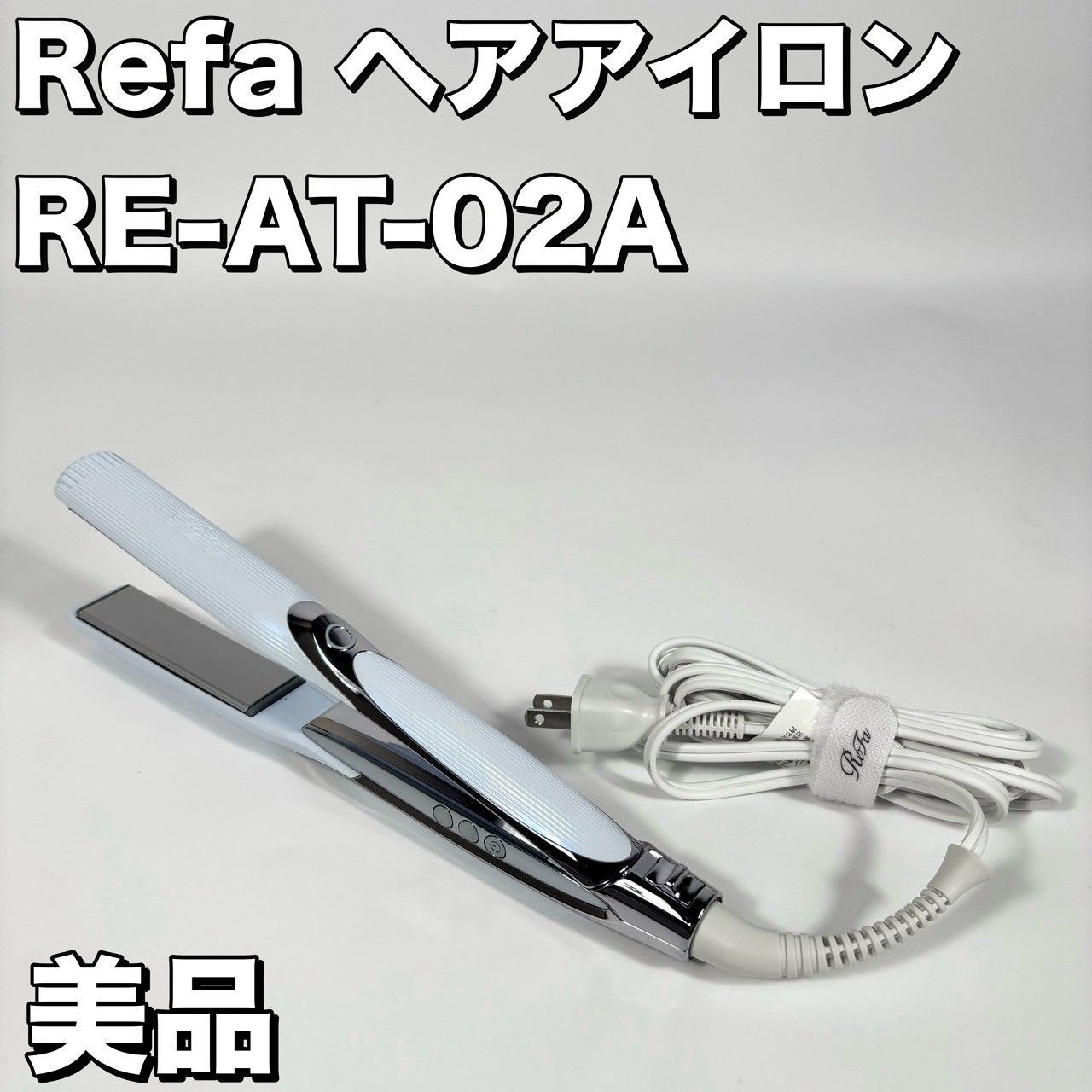 【美品】 ReFa リファストレート ヘアアイロン RE-AT-02A