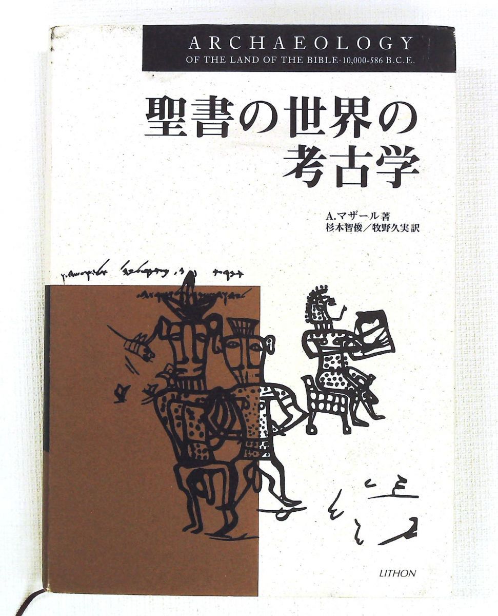 聖書の世界の考古学 アミハイル マザール リトン