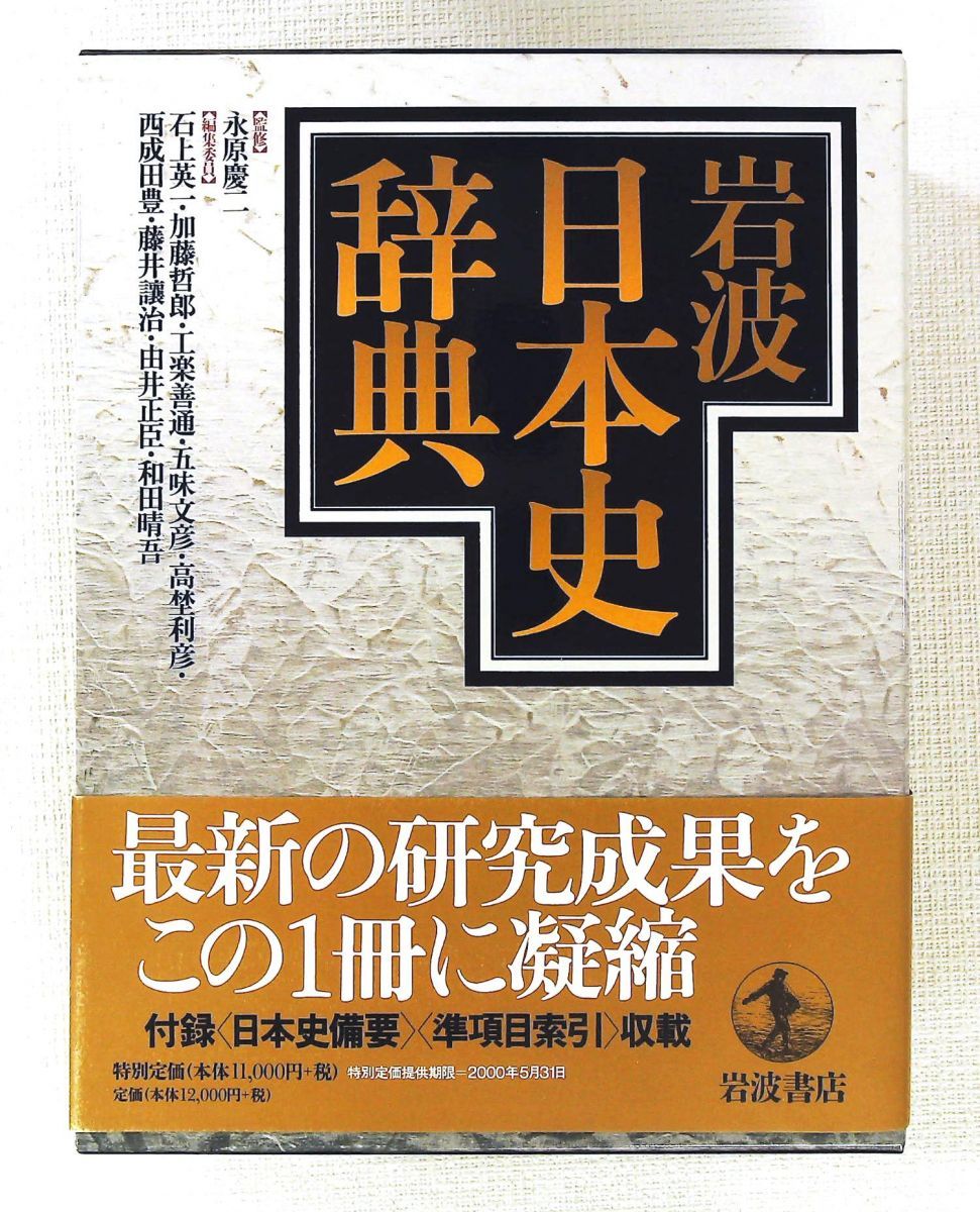岩波日本史辞典 永原 慶二,石上 英一 岩波書店