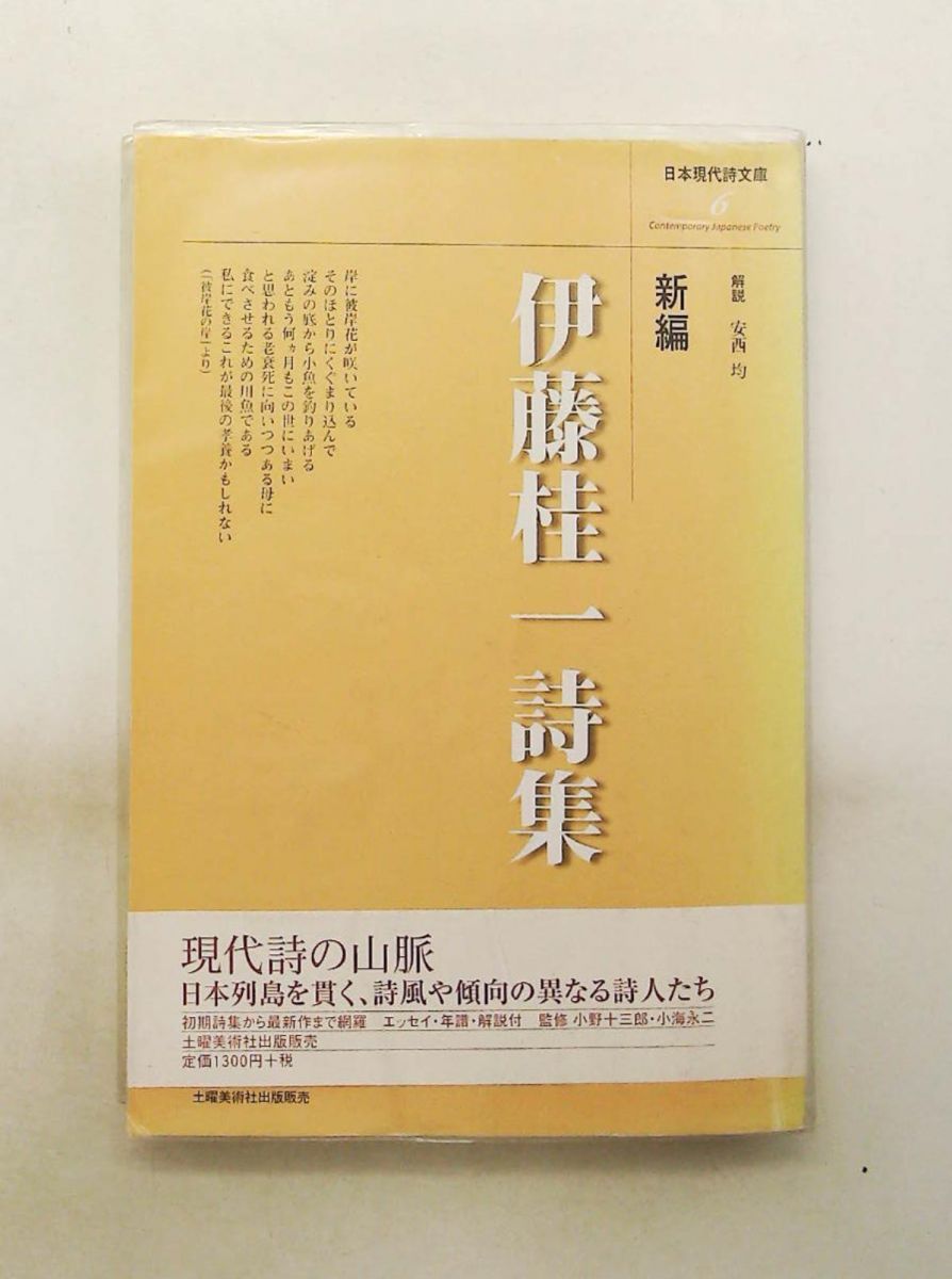 新編伊藤桂一詩集 伊藤 桂一 土曜美術社出版販売