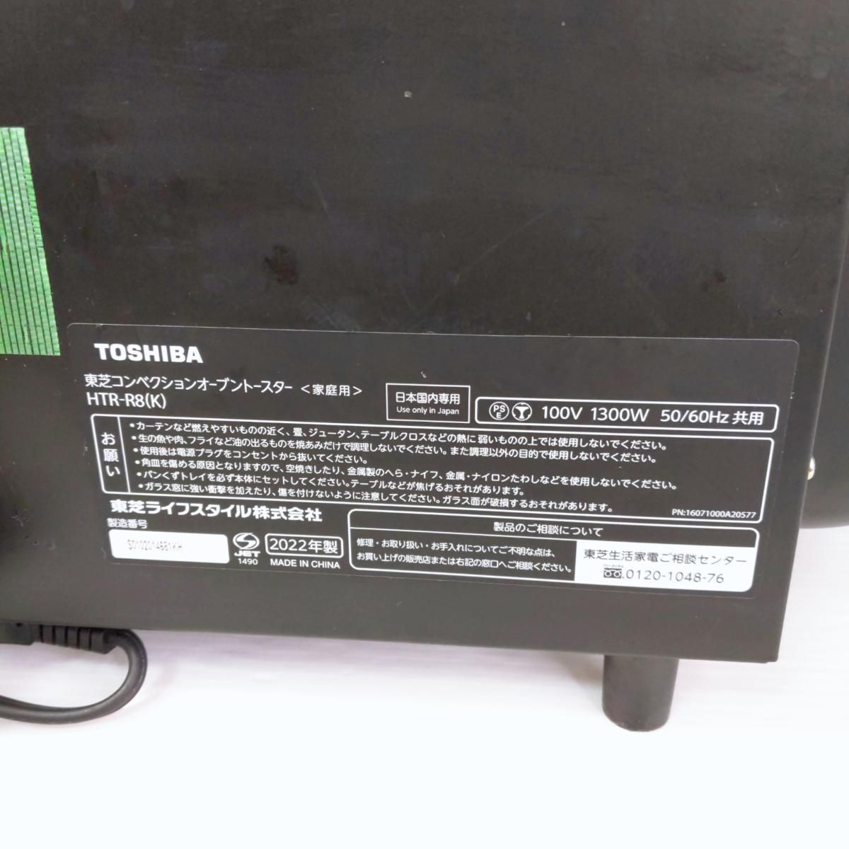 【中古品】東芝 コンベクションオーブントースター 2022年製 HTR-R8〇YR-54900〇