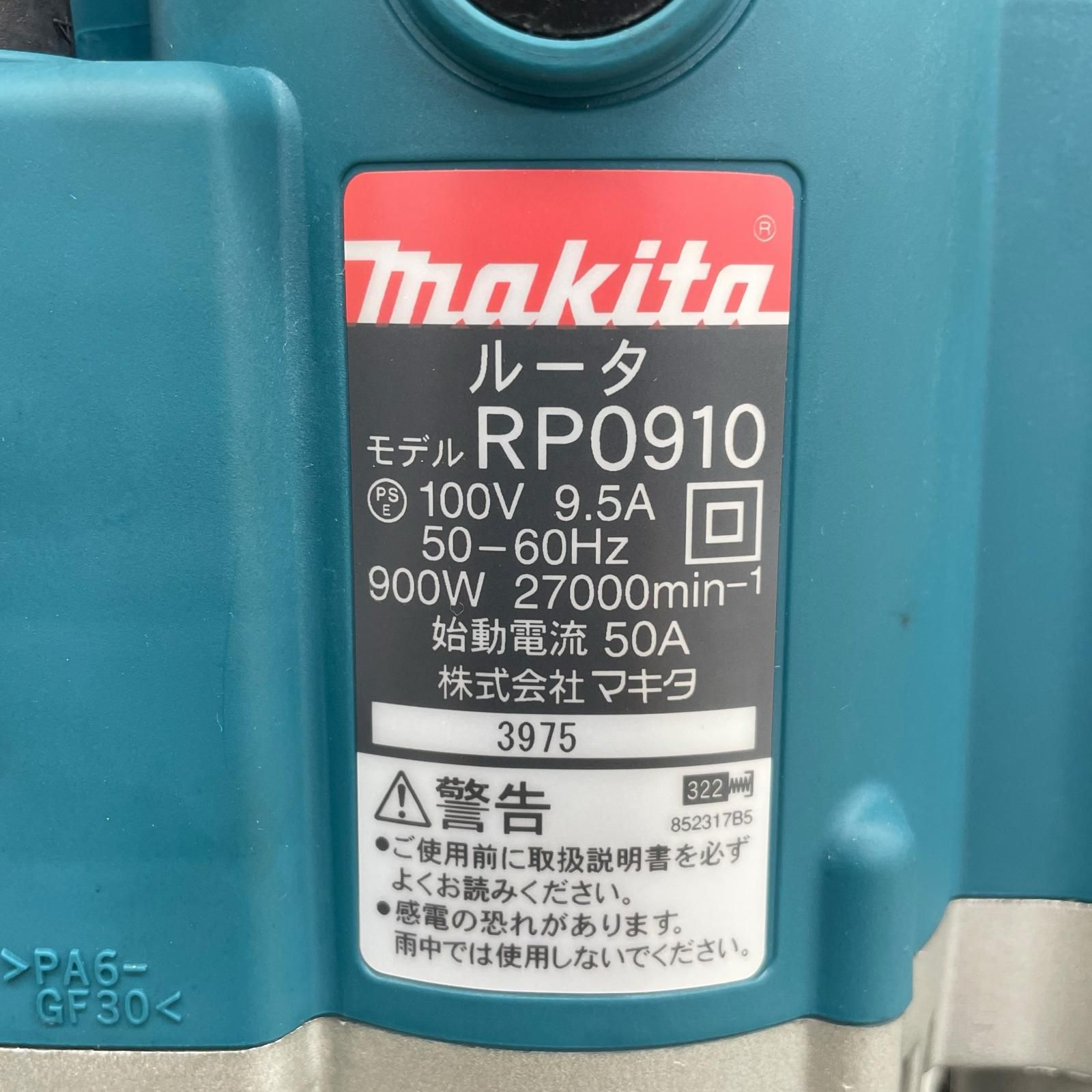 マキタ Makita ルータ 電動工具 RP0910 - メルカリ