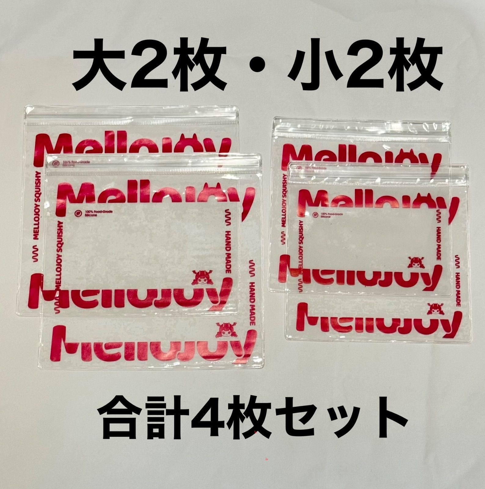 mellojoy メロジョイ 予備袋 保存袋 替え袋 ロゴ入り 4枚セット - メルカリ