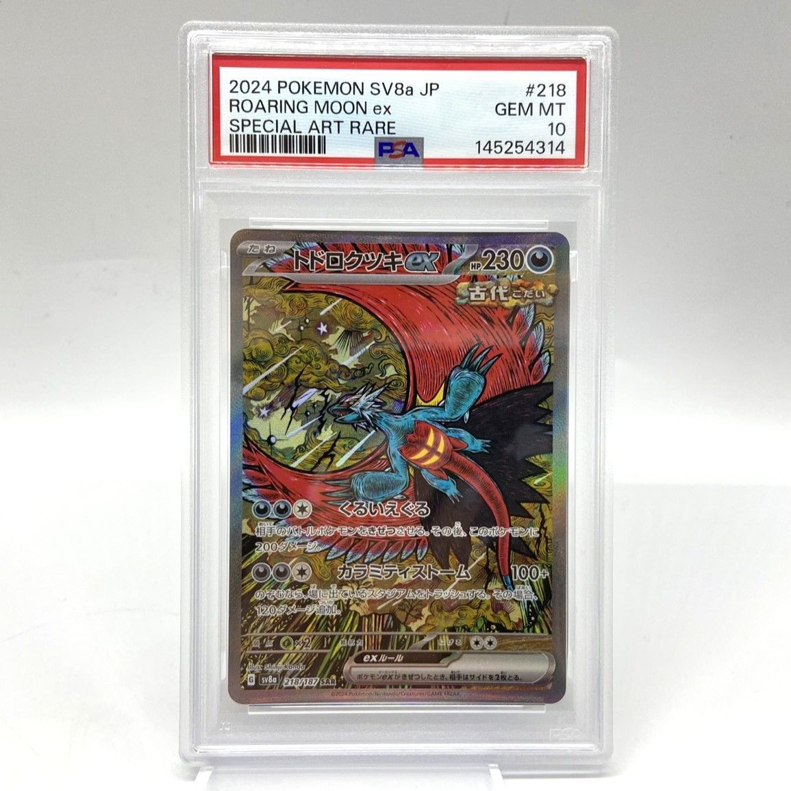 ☆PSA10 ポケモンカード トドロクツキex SAR 218/187 テラスタルフェス