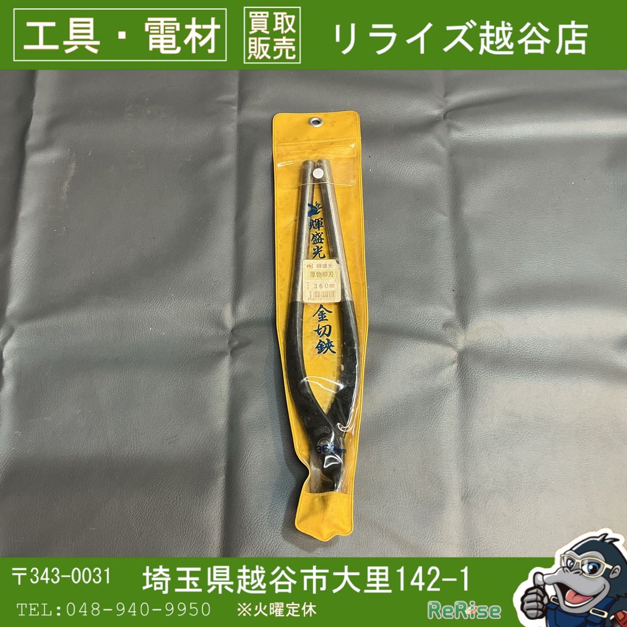 【未使用】輝盛光 厚物柳刃 360mm 金切鋏 【越谷店】