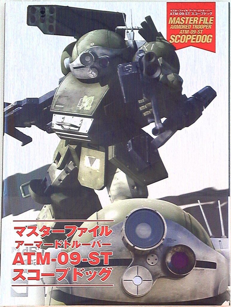 マスターファイル ATM-09ST スコープドッグ (帯付)