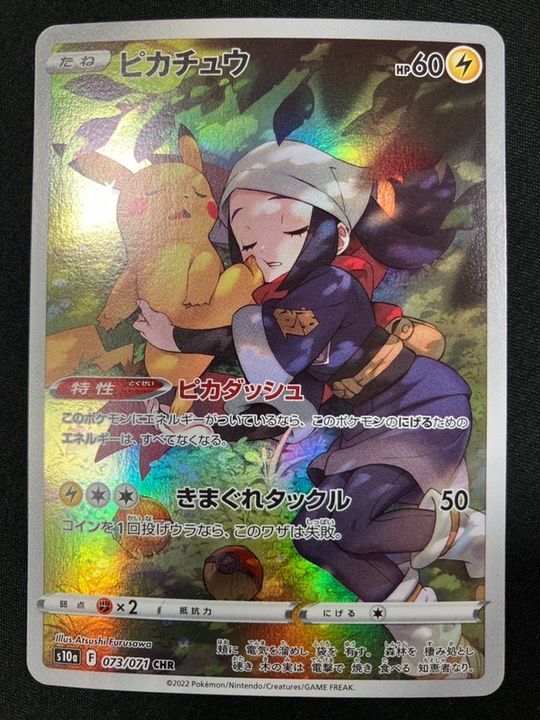 ポケモンカードゲーム ポケカ ピカチュウ CHR S10a-073 S10a 強化拡張