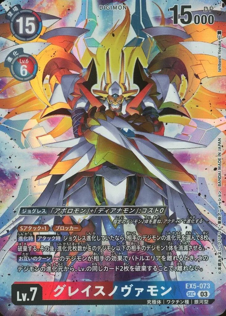 中古】デジモンカードゲーム EX5-073[SEC]：グレイスノヴァモン(新規