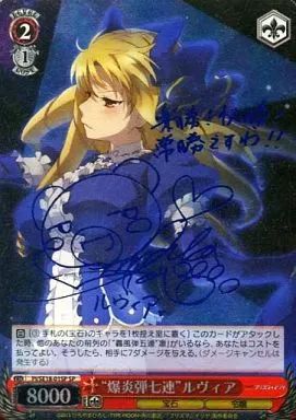 【中古】ヴァイスシュヴァルツ PI/SE18-01[SP]：(ホロ)“爆炎弾七連”ルヴィア(伊藤静青箔押しサイン入り)