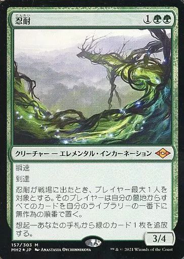 中古】マジックザギャザリング 157/303[神話R]：【MH2】【FOIL】忍耐