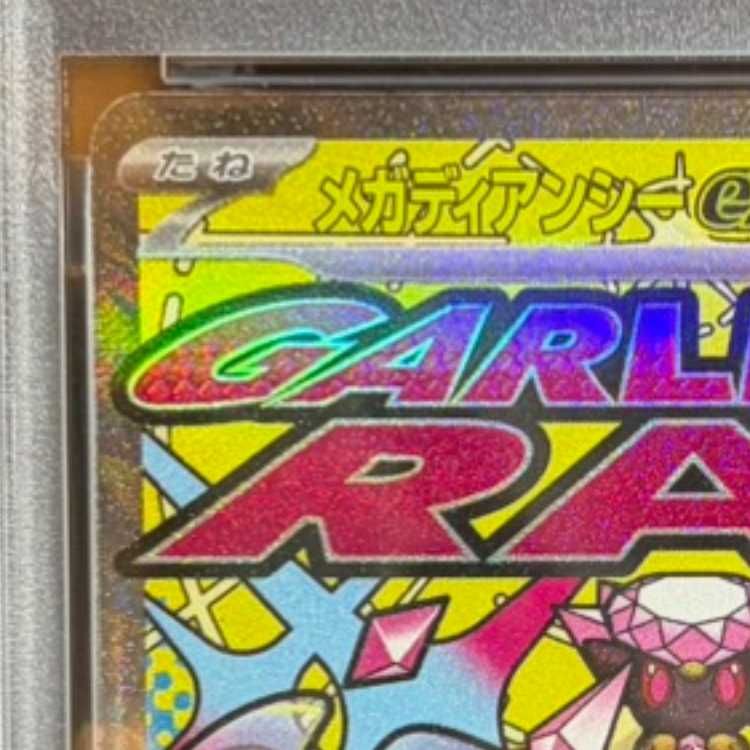 PSA10】メガディアンシーex MA 227/193 中国語箔押しエラー版 1枚