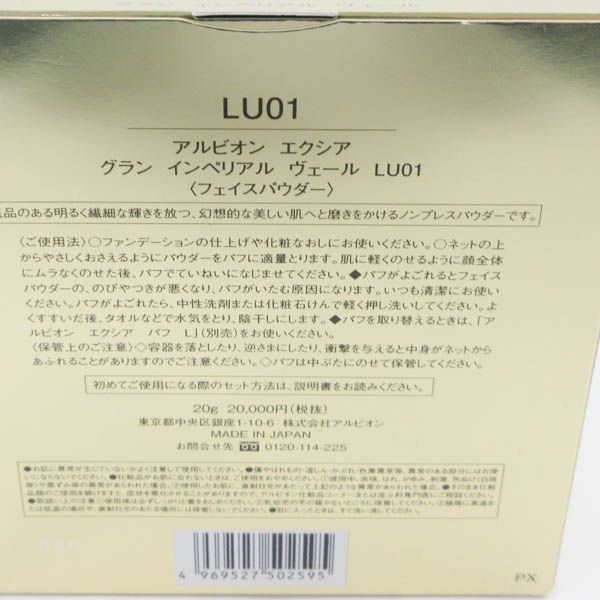 アルビオン エクシア グラン インペリアル ヴェール LU01 未開封 C900