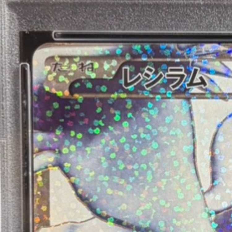 PSA10】レシラム (25th) PROMO PROMO 020/025 1枚 - メルカリ