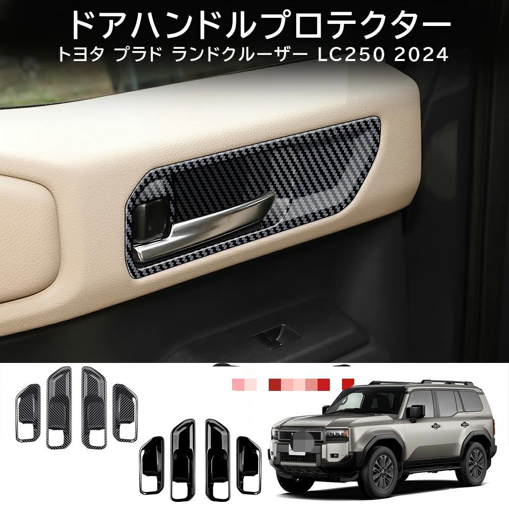 送料無料 トヨタ プラド / ランドクルーザー250 LC250 2024年式専用 インナードアハンドルガーニッシュ ABS製 4点セット 内装保護 傷防止 耐摩耗 ドレスアップ 高級感向上 簡単取付 左右ハンドル対応 カーボン調 光沢ブラック 木目調対応
