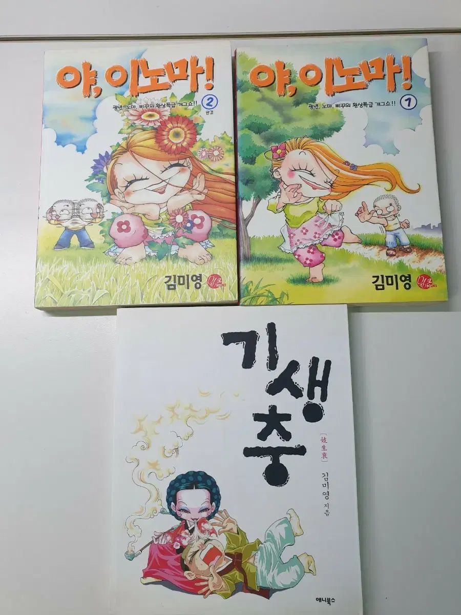 キム・ミヨン や イノマ 1 2 巻 + 寄生虫 セット