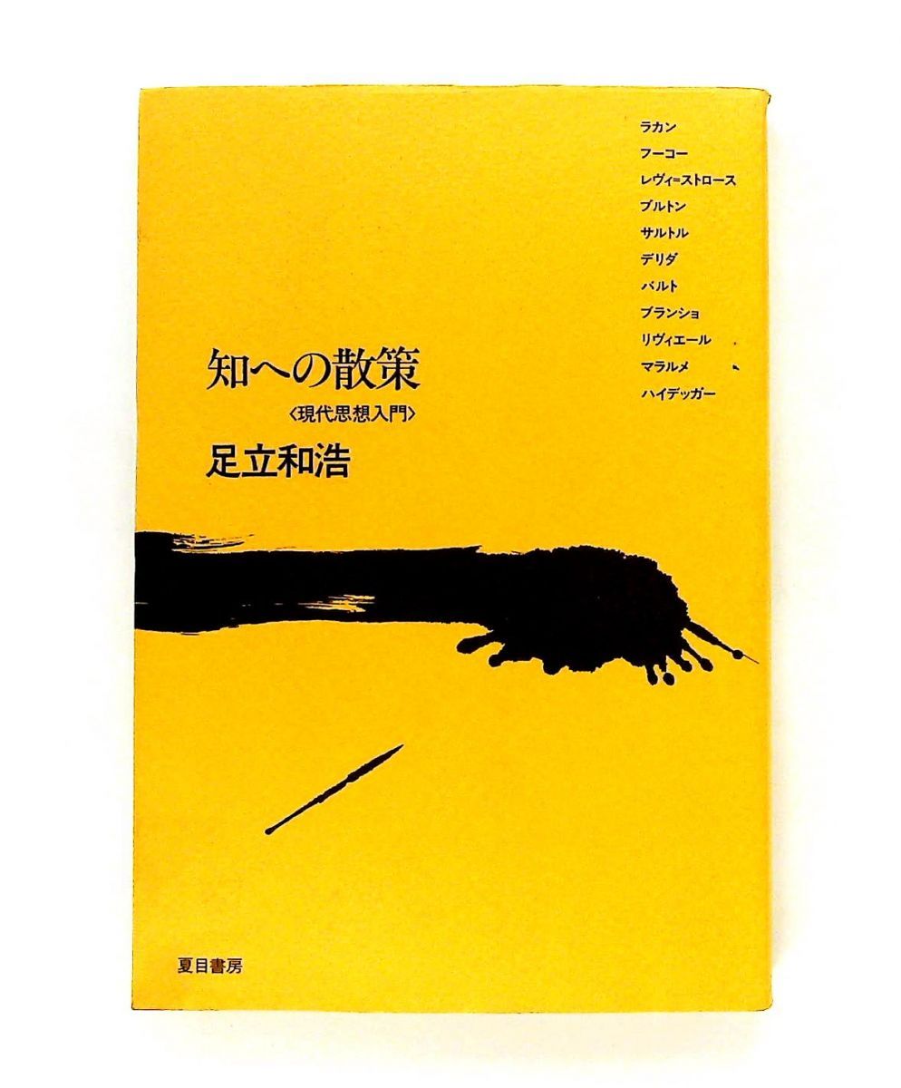 知への散策 夏目書房