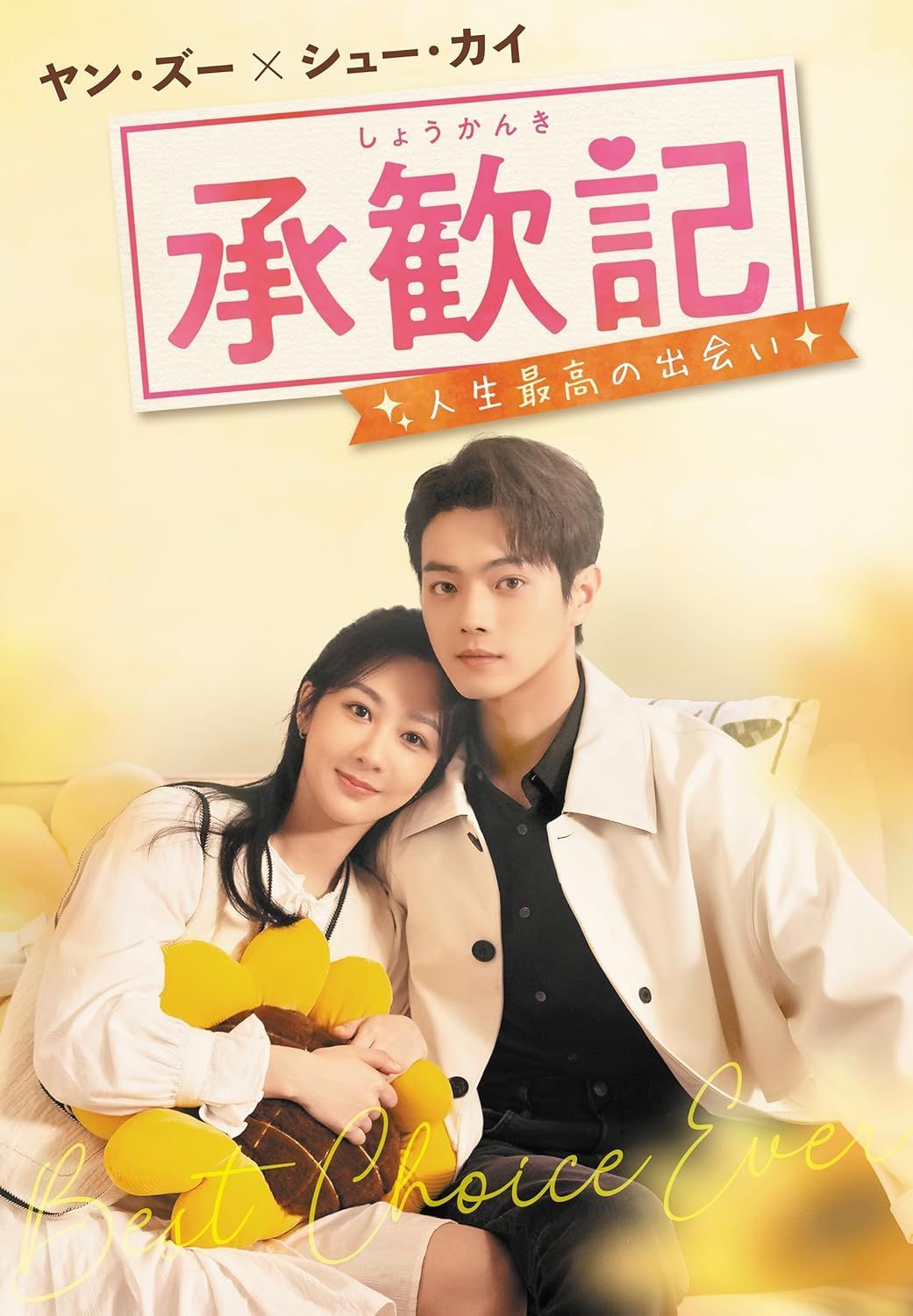 新品未開封★ 承歓記（しょうかんき）～人生最高の出会い～　DVD-BOX1 [DVD] ヤン・ズー シュー・カイ 中国ドラマ　ハートフル・ラブストーリー