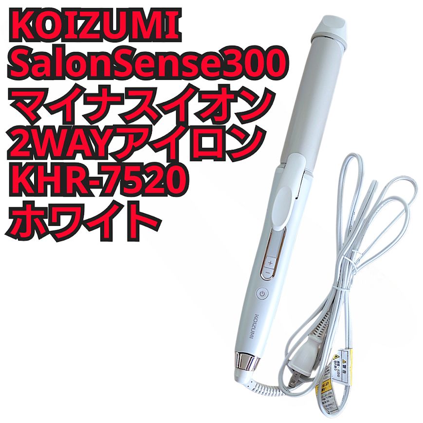 コイズミ ヘアアイロン KHR-7520/W 2WAY ストレート & カール 30mm サロンセンス 300 シルキーモイスト 海外対応 ホワイト