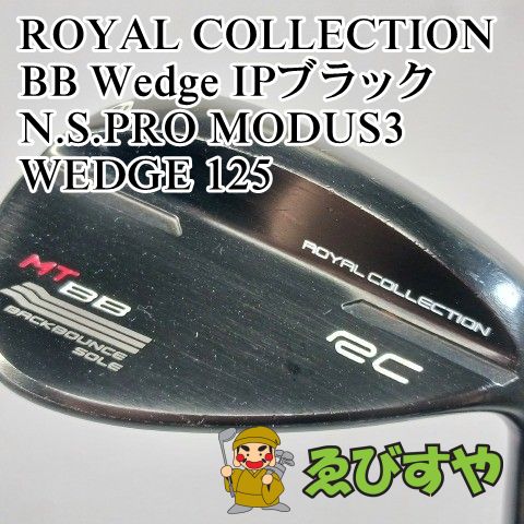 入間■【中古】 ウェッジ ロイヤルコレクション BB Wedge IPブラック N.S.PRO MODUS3 WEDGE 125 Wedge 56[3554]
