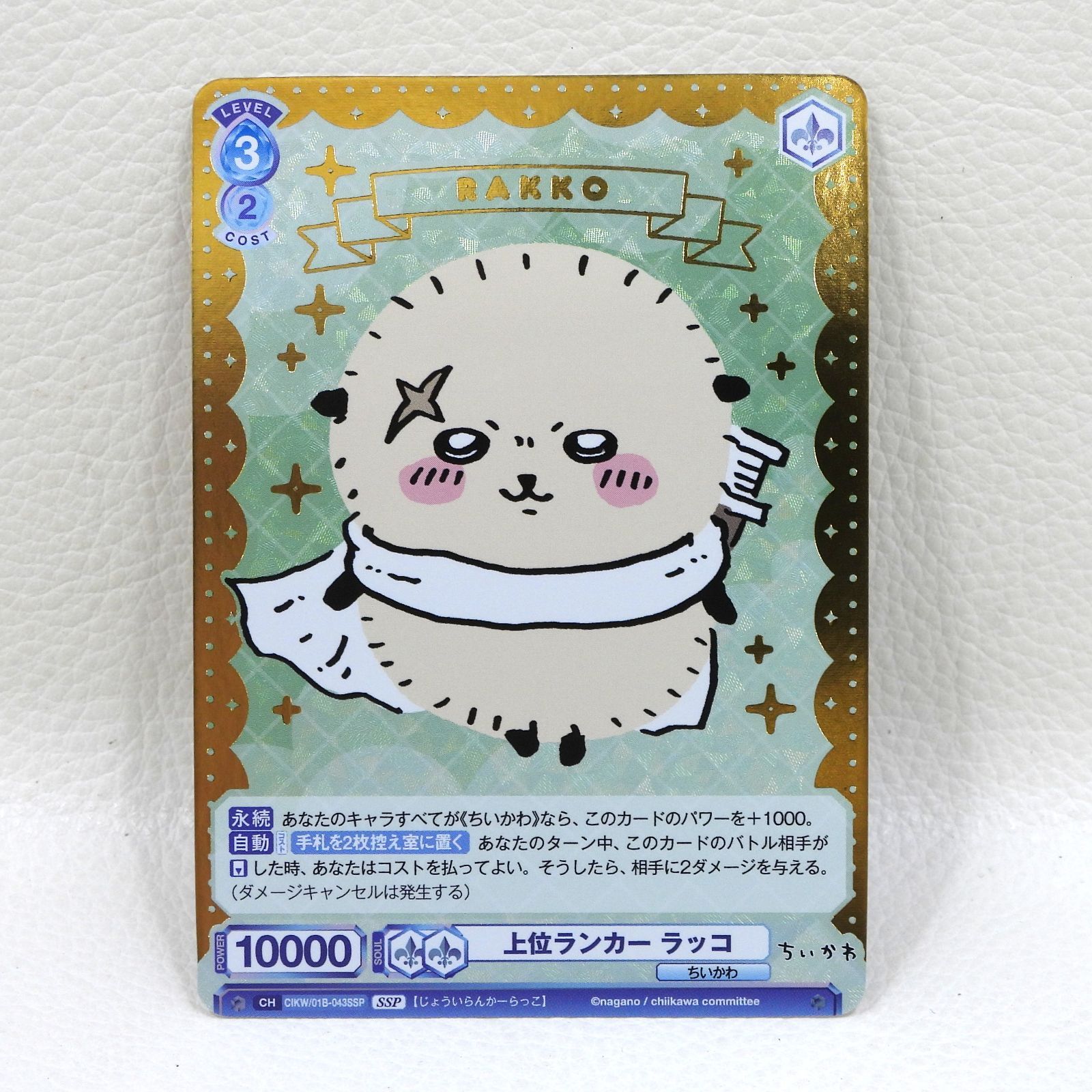 ☆お値下げ☆ヴァイスシュヴァルツ Vol.2 ラッコ　SSP 、R、N セット □上位ランカー ラッコ 金箔押し CIKW/01B-043SSP [SSP] ヴァイス