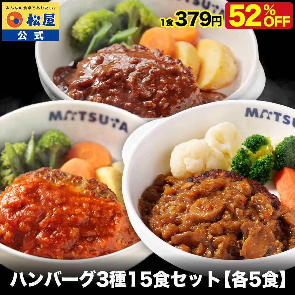 【衝撃の52％OFF！】 ハンバーグ 3種 セット (うまトマ ブラウン シャリアピン) 各5食　15食セット