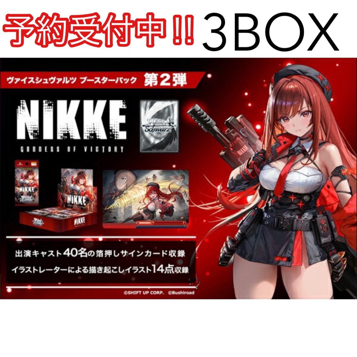勝利の女神 NIKKE ブースターパック 第2弾 3BOX 新品未開封 【公式通販】