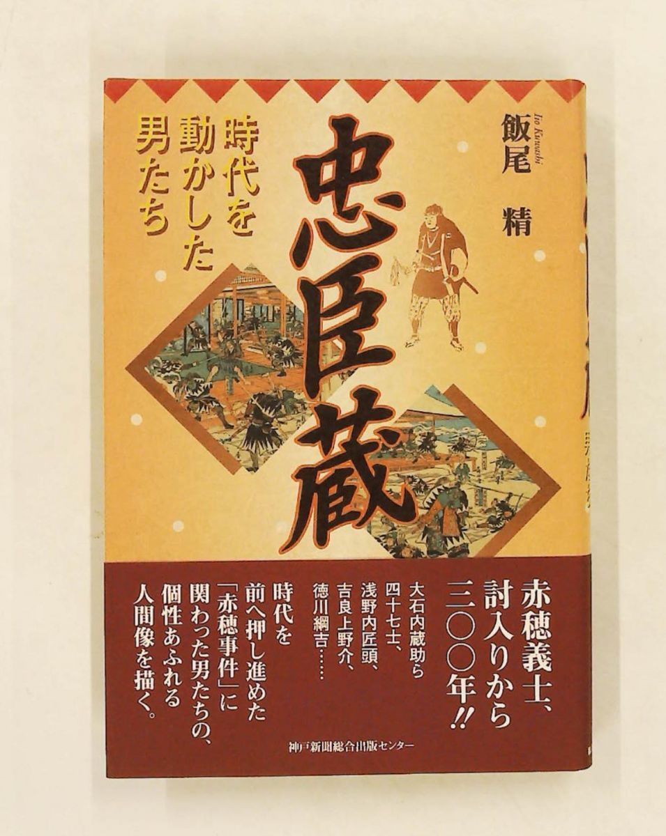 忠臣蔵 時代を動かした男たち 飯尾 精 神戸新聞出版センター