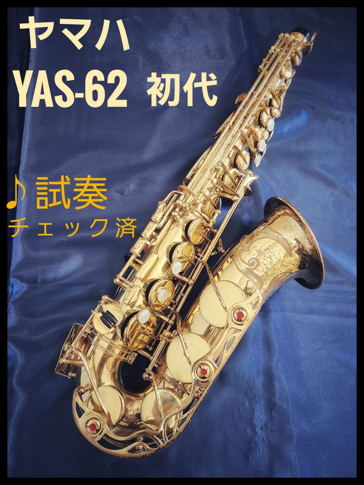 YAMAHA YAS-62 初代