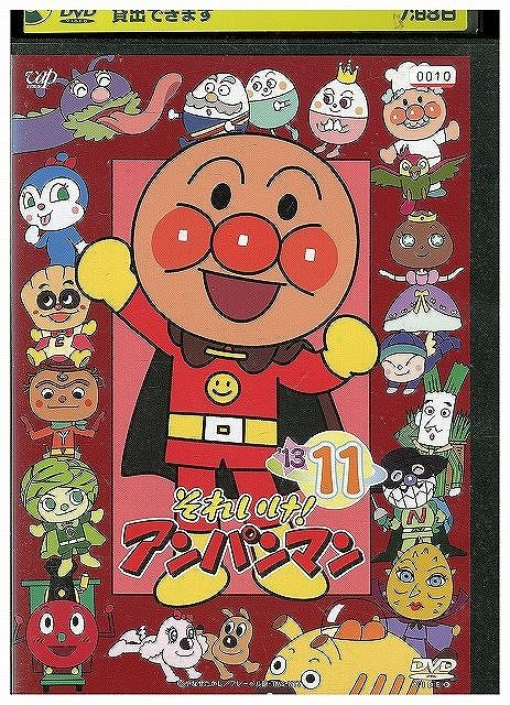 それいけ!アンパンマン DVD 13枚まとめ売り DVD それいけ!アンパンマン '13 vol.11 レンタル落ち ZX00248 - メルカリ