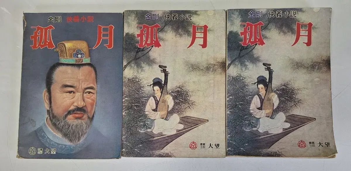 近代図書収集 武林小説 KUMKANG(クムガンジェファ) 武侠小説 ゴー月 88年 3巻