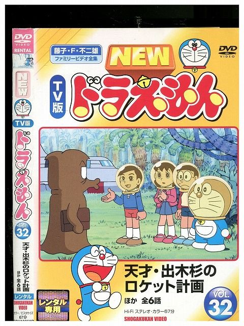 DVD NEW TV版 ドラえもん 32 レンタル落ち ZX00321 - メルカリ
