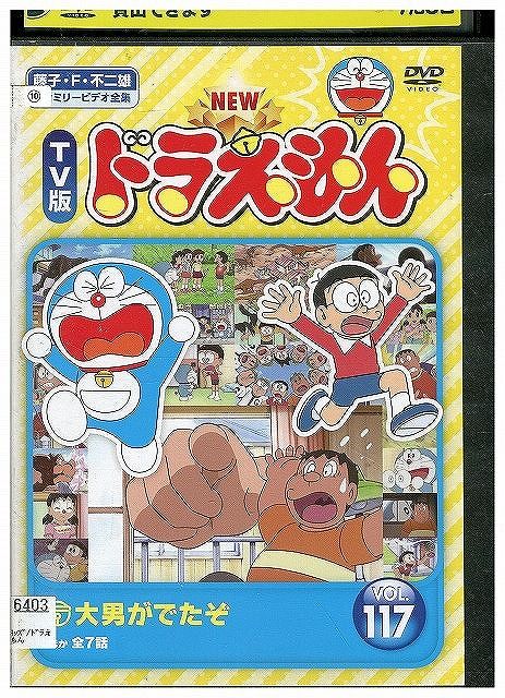 DVD NEW TV版 ドラえもん 117 レンタル落ち ZX00400 - メルカリ