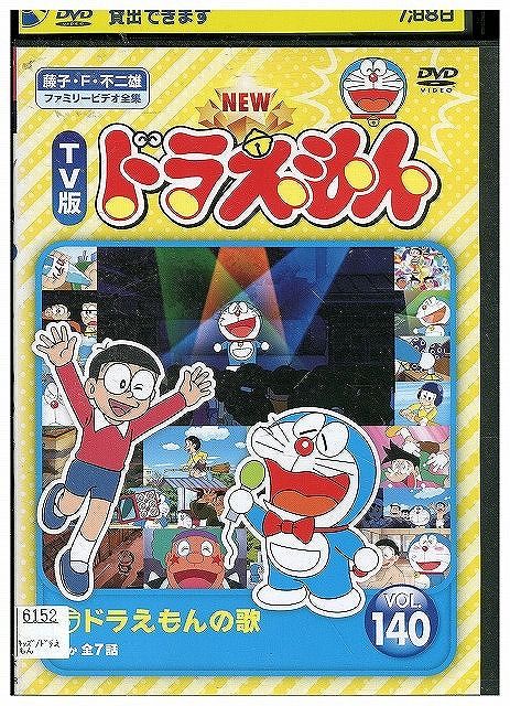 DVD NEW TV版 ドラえもん 140 レンタル落ち ZX00435 - メルカリ