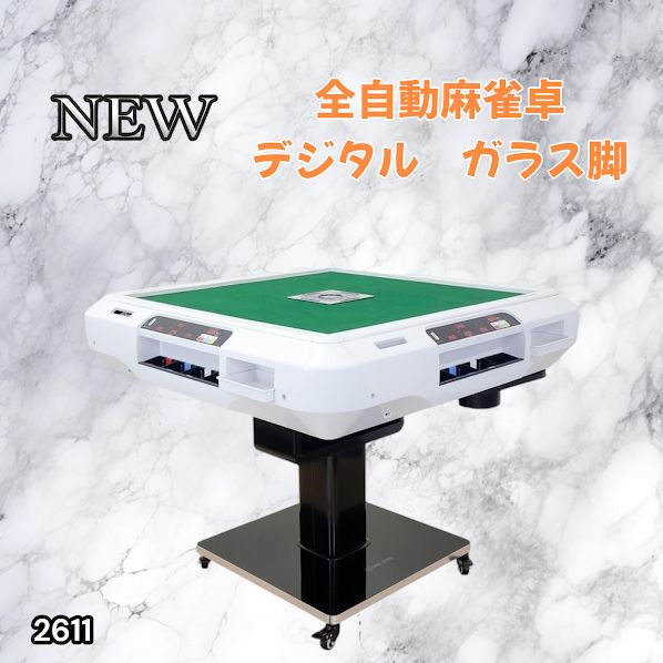 2613 全自動麻雀 デジ ガラス テーブルセット ※一部地域離島別途配送料