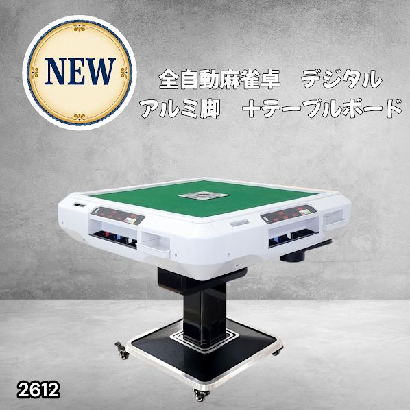 #2612 全自動 麻雀 デジタル 表示 アルミ脚タイプ テーブルボードセット 28mm牌 ホワイト 台 雀卓 テーブル 折りたたみ 家庭用 点数表示 点棒計算 点棒表示 ※一部地域離島別途配送料有