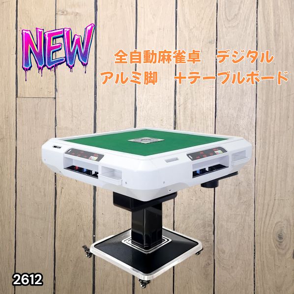 #2612 全自動 麻雀 デジタル 表示 アルミ脚タイプ テーブルボードセット 28mm牌 ホワイト 台 雀卓 テーブル 折りたたみ 家庭用 点数表示 点棒計算 点棒表示 ※一部地域離島別途配送料有