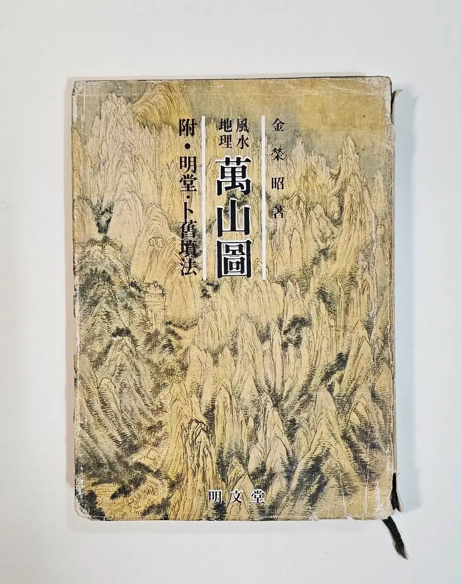 1983年 風水地理 万山図 5,749円