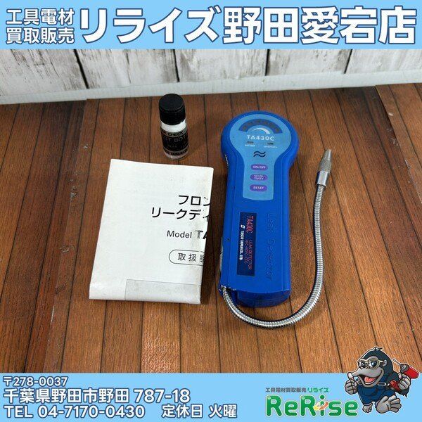 【中古】【実動作未確認】タスコ(TASCO) フロンガスリークディテクター TA430C 【野田愛宕店】
