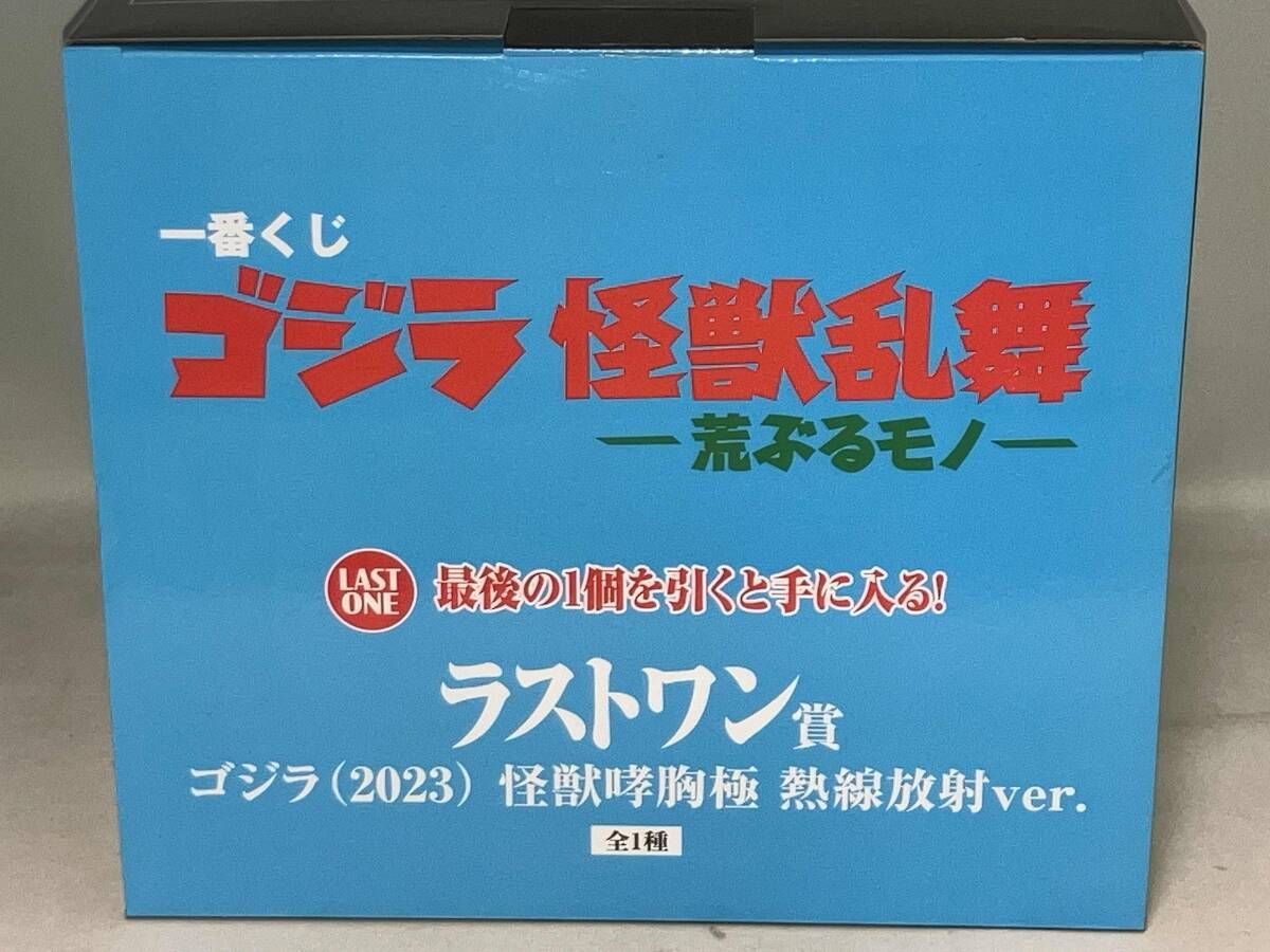ラストワン賞 ゴジラ(2023) 怪獣哮胸極 熱線放射ver. 一番くじ ゴジラ
