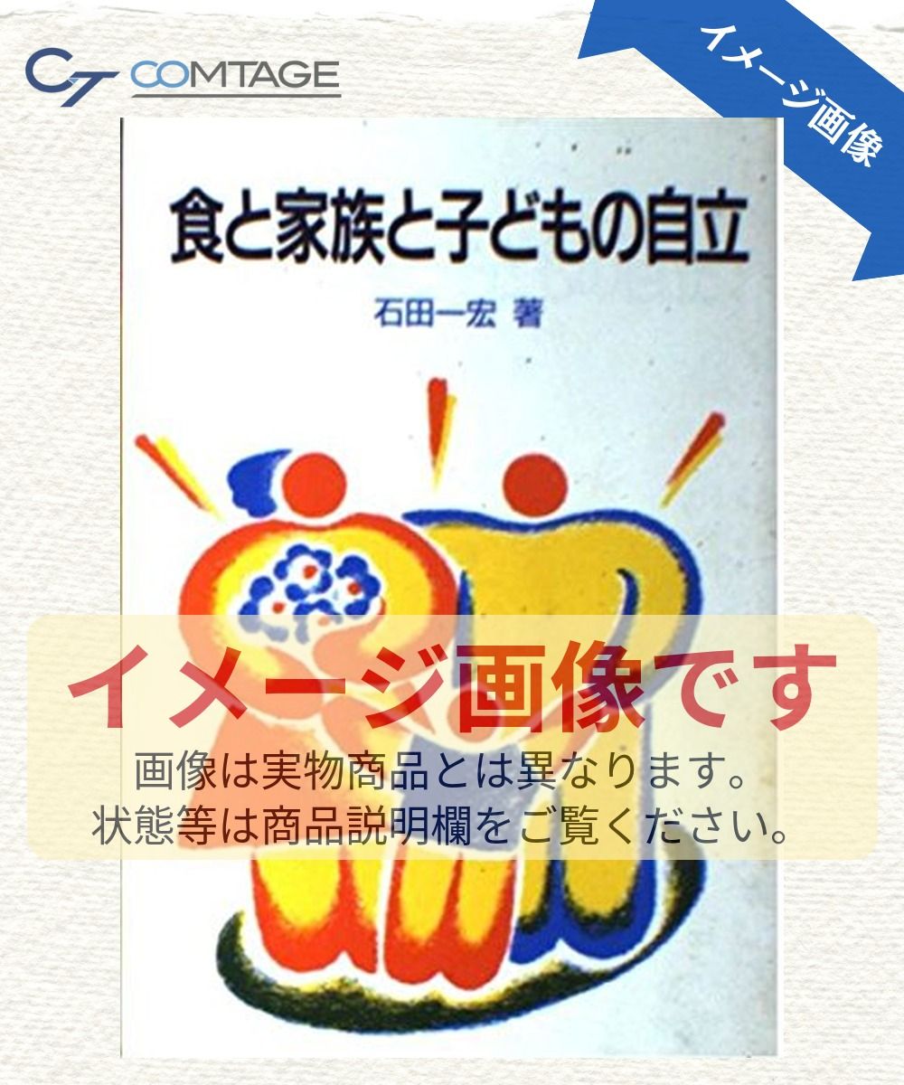 食と家族と子どもの自立