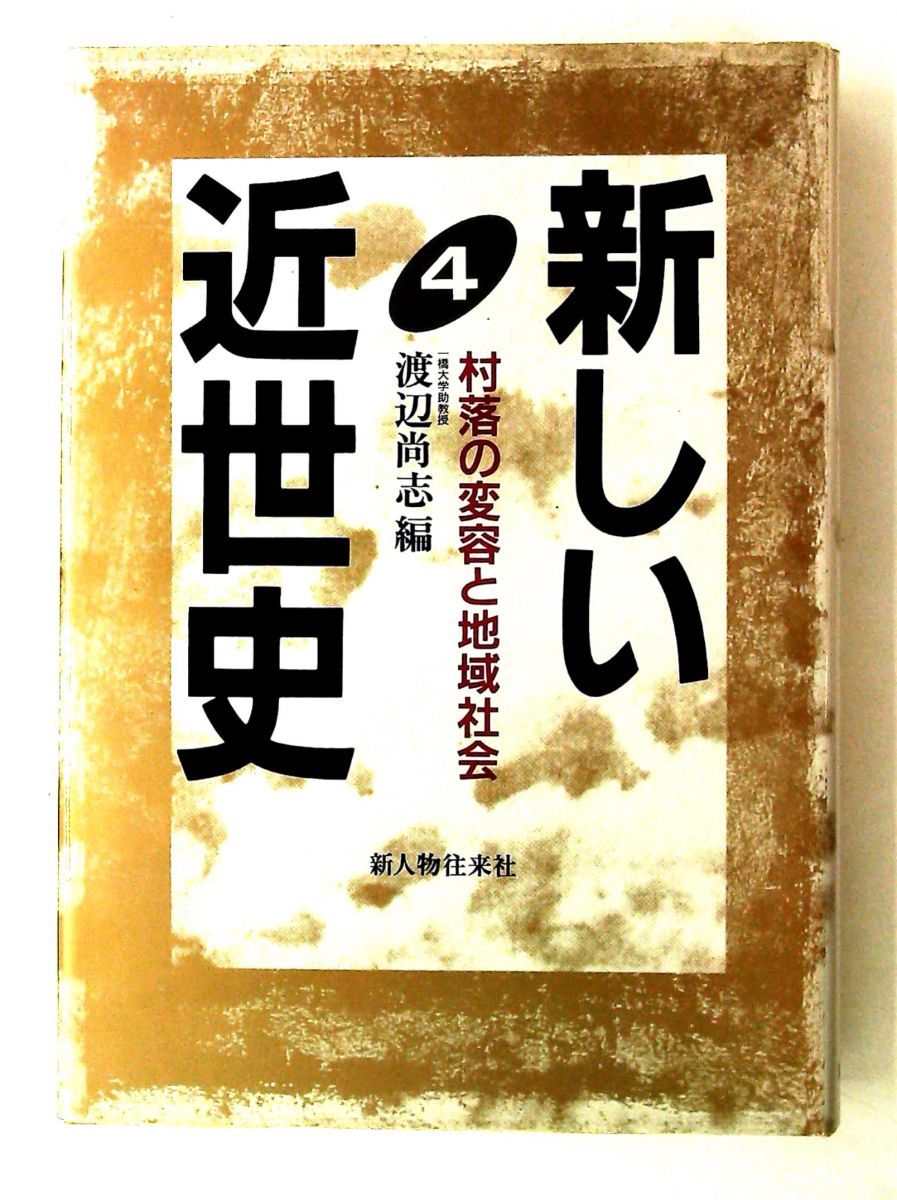 新しい近世史 4 渡辺 尚志 KADOKAWA(新人物往来社)