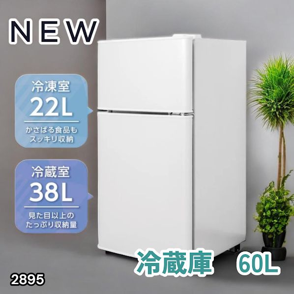 #2895 冷蔵庫 2ドア 右開き ホワイト 60L 冷蔵室 38L 冷凍室 22L 1人暮らし コンパクト 省エネ 静音 設計 温度調整 ミニ 小型 家庭用 上段冷凍庫 業務用 ※一部地域離島別途配送料有