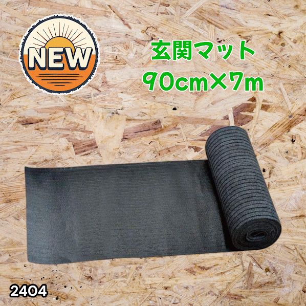 #2404 玄関マット フロアマット 屋内外兼用 裁断自由 90cm×7m ※北海道、沖縄本島、沖縄の離島、その他離島へは別途配送料有り