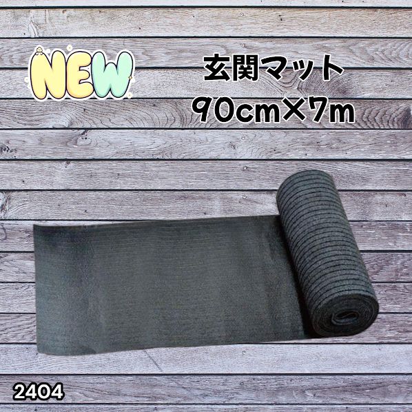 #2404 玄関マット フロアマット 屋内外兼用 裁断自由 90cm×7m ※北海道、沖縄本島、沖縄の離島、その他離島へは別途配送料有り