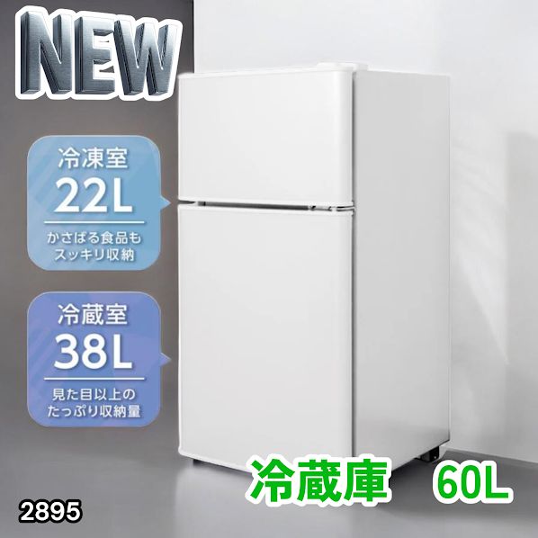 2895 冷蔵庫 2ドア 右開き ホワイト 60L 冷蔵室 38L 冷凍室 22L 1人