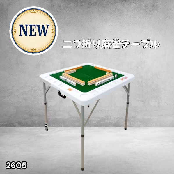 #2605 麻雀 雀卓 台 テーブル ホワイト 折りたたみ 手打ち 家庭用 持ち運び 麻雀卓 スリム マージャン 麻雀台 高さ調整 ※北海道、沖縄本島、沖縄の離島、その他離島へは別途配送料有り